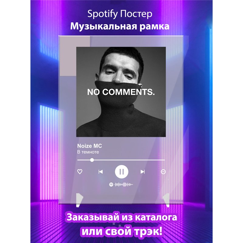 Noize MC-В темноте - постер Spotify
