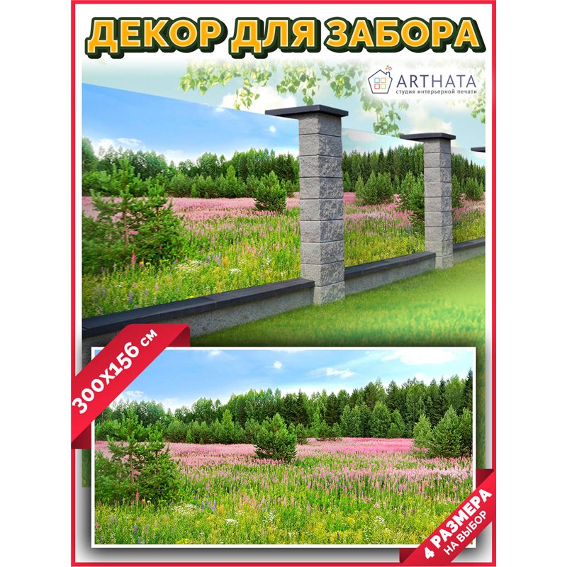 Фотофасад 300x158. Забор декоративный фотосетка баннер для дачи от ArtHata - легкий способ быстро украсить беседку. Люверсы в ко
