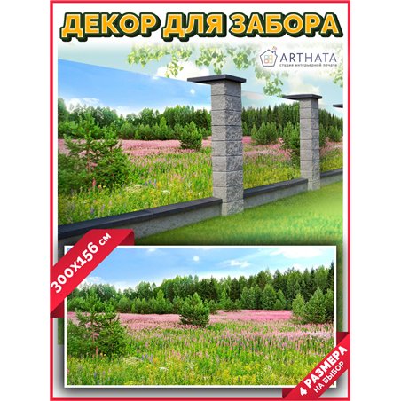 Фотофасад 300x158. Забор декоративный фотосетка баннер для дачи от ArtHata - легкий способ быстро украсить беседку. Люверсы в ко