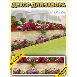 Фотосетка для беседки и забора 600. Фотозабор декоративный для дачи и сада от ArtHata - легкий способ быстро украсить сетку раби