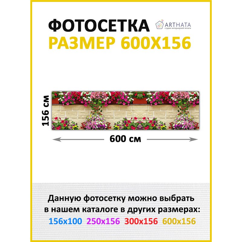 Фотосетка для беседки и забора 600. Фотозабор декоративный для дачи и сада от ArtHata - легкий способ быстро украсить сетку раби