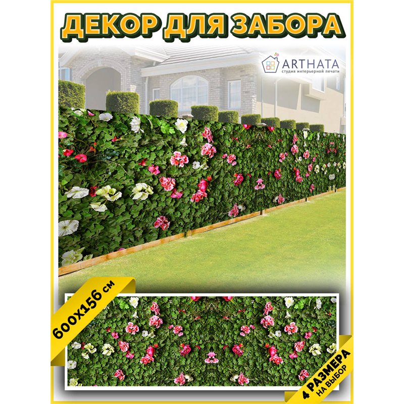 Фотофасад для беседки и забора 600. Обои на забор садовый декоративный, красивый баннер от ArtHata - легкий способ быстро украси