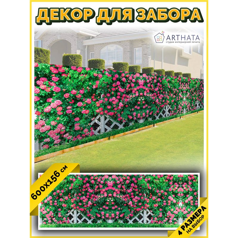Забор декоративный фотосетка 600х158. Фотозабор баннер на беседку от ArtHata - легкий способ быстро украсить беседку. Люверсы в 