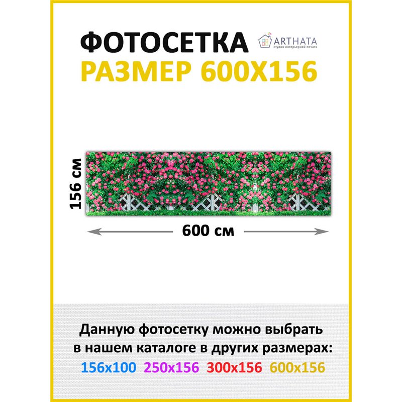 Забор декоративный фотосетка 600х158. Фотозабор баннер на беседку от ArtHata - легкий способ быстро украсить беседку. Люверсы в 