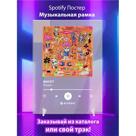 MAYOT - Лондон - постер Spotify