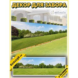 Фотофасад для забора и стен и беседки 600х156. Садовый баннер - сетка на забор с рисунком от ArtHata - легкий способ быстро укра