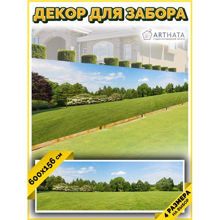 Фотофасад для забора и стен и беседки 600х156. Садовый баннер - сетка на забор с рисунком от ArtHata - легкий способ быстро укра