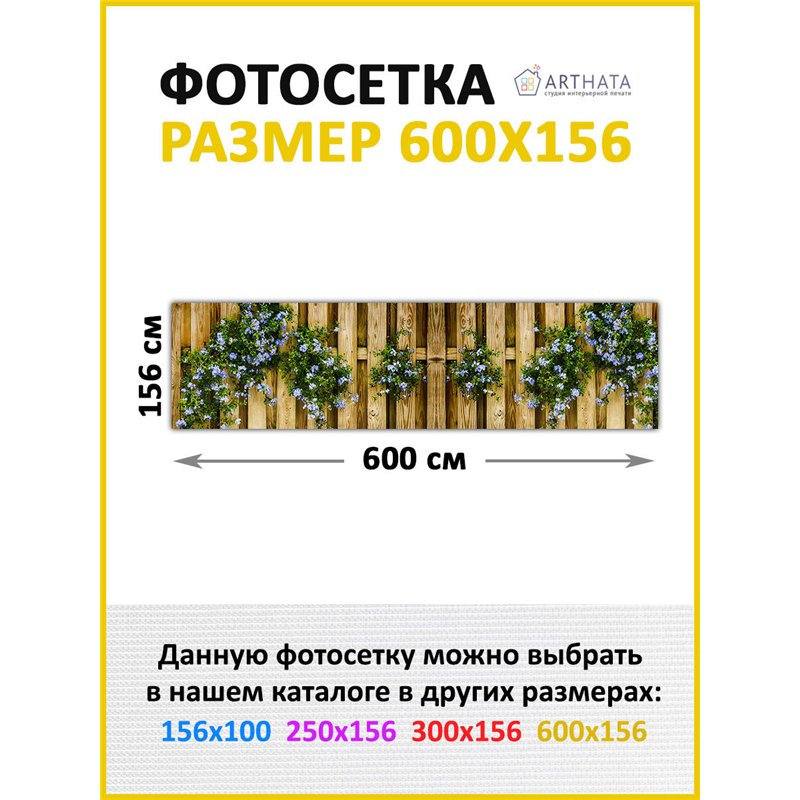 Сетка декоративная на забор 600. Фотосетка баннер для беседки с рисунком от ArtHata - легкий способ быстро украсить сад и дачу. 