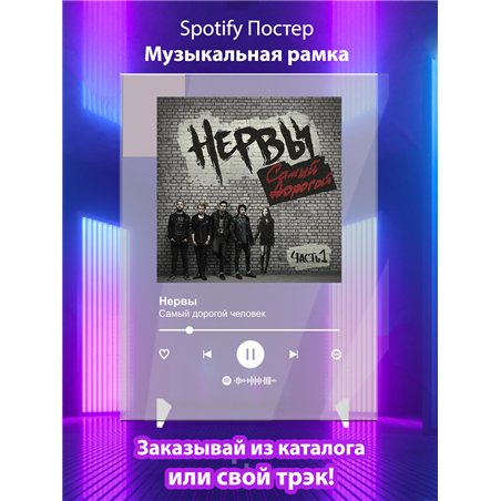 Нервы - Самый дорогой человек - постер Spotify