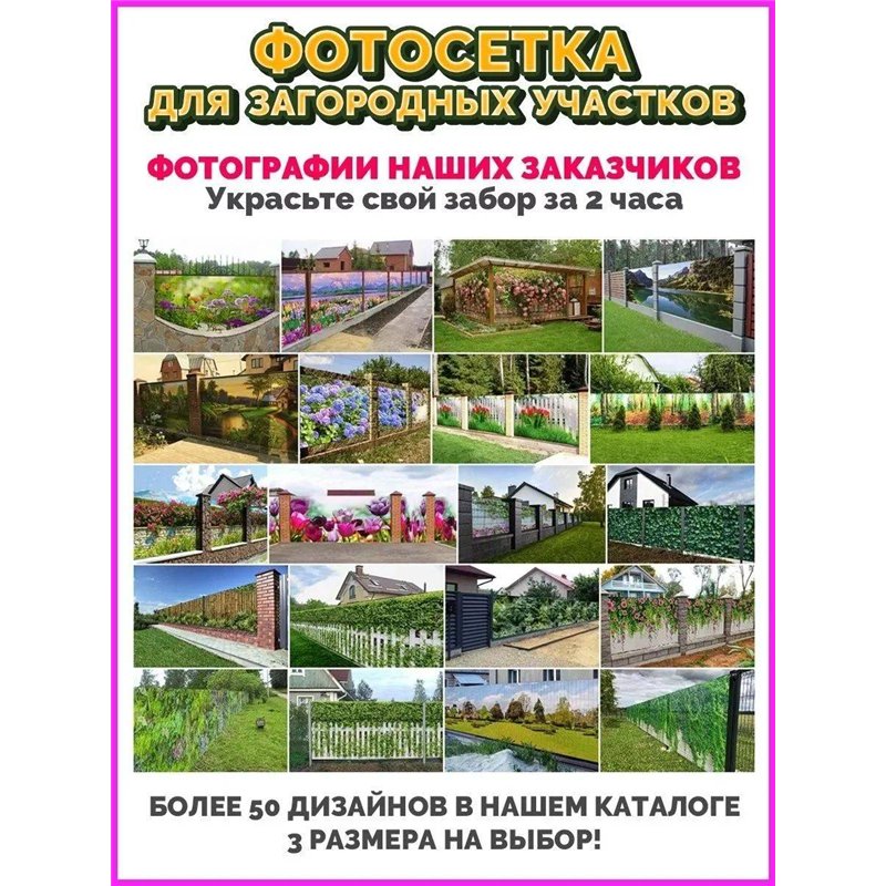 Забор декор фотосетка 300 - легкий способ быстро украсить дачу. Люверсы в комплекте