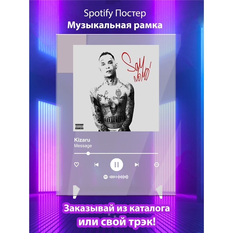 Kizaru-Message - постер Spotify