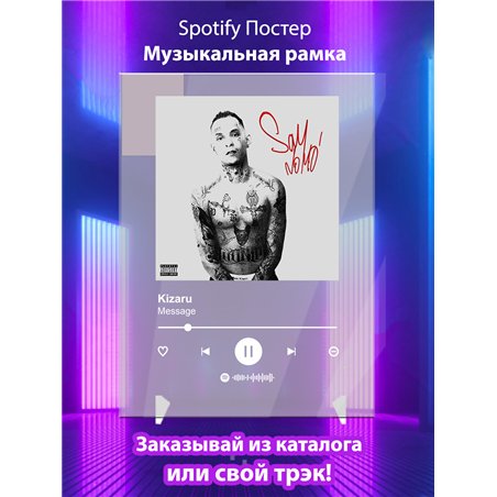 Kizaru-Message - постер Spotify