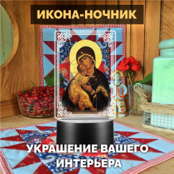 Беспроводной ночник с иконой "Владимирская Богоматерь" — купить в Беларуси | Религиозный