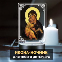 Беспроводной ночник с иконой "Владимирская Богоматерь" — купить в Беларуси | Религиозный