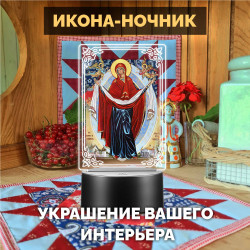 Беспроводной ночник икона "Покров Пресвятой Богородицы" — заказать в Минске | Православный