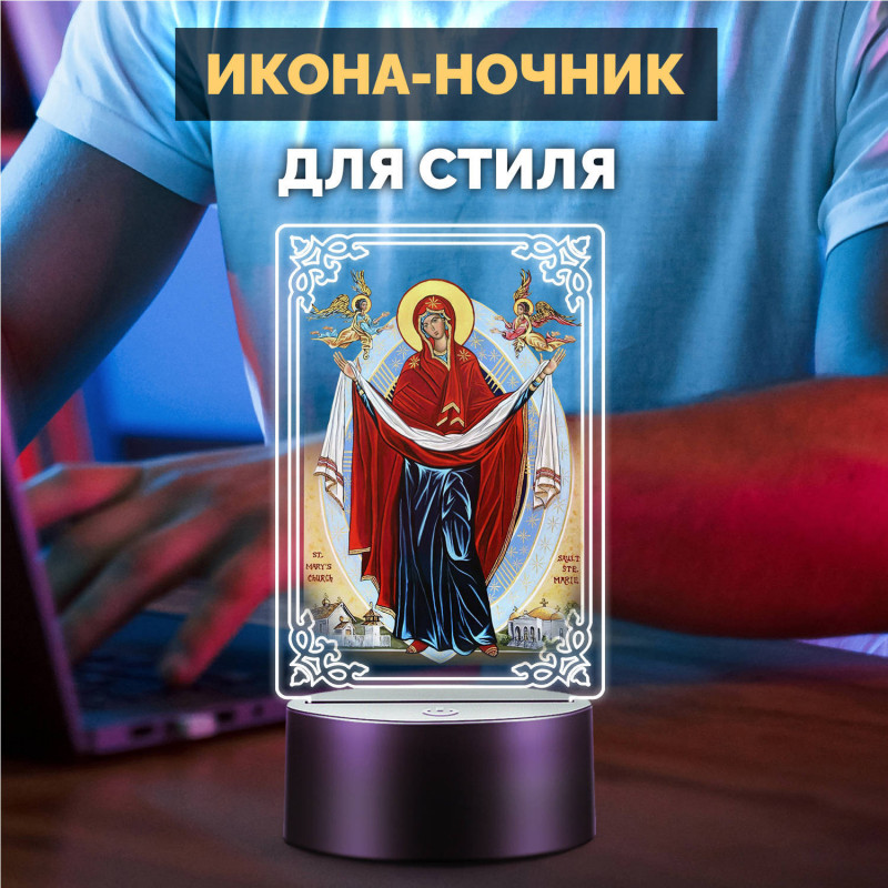 Беспроводной ночник икона "Покров Пресвятой Богородицы" — заказать в Минске | Православный