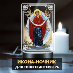 Беспроводной ночник икона "Покров Пресвятой Богородицы" — заказать в Минске | Православный