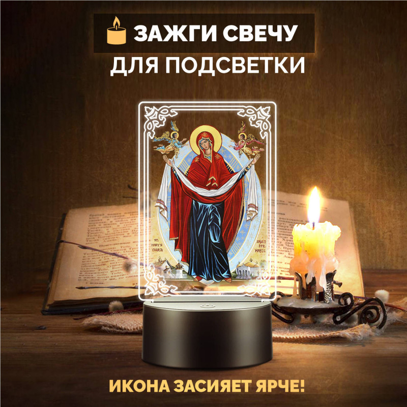 Беспроводной ночник икона "Покров Пресвятой Богородицы" — заказать в Минске | Православный