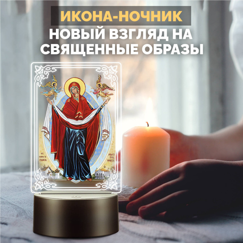 Беспроводной ночник икона "Покров Пресвятой Богородицы" — заказать в Минске | Православный
