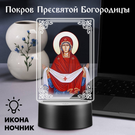Светодиодный RGB-ночник икона "Покров Пресвятой Богородицы" — купить в Беларуси | Яркое свечение