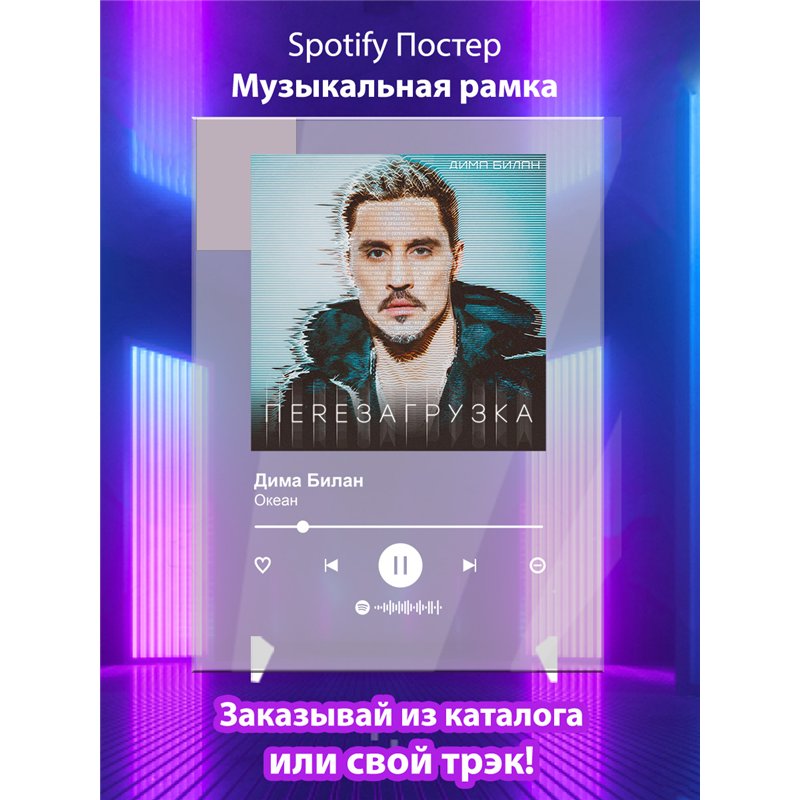 Дима Билан - Океан - постер Spotify