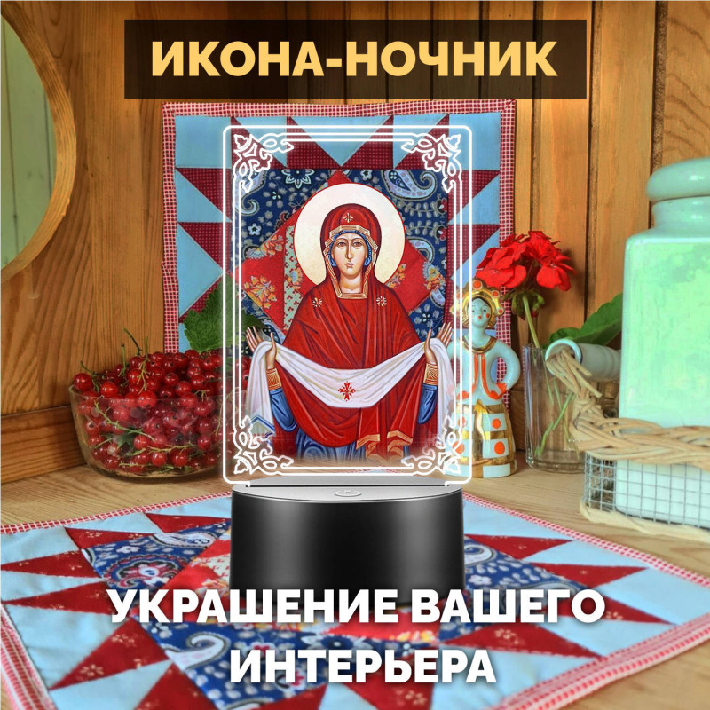 Светодиодный RGB-ночник икона "Покров Пресвятой Богородицы" — купить в Беларуси | Яркое свечение