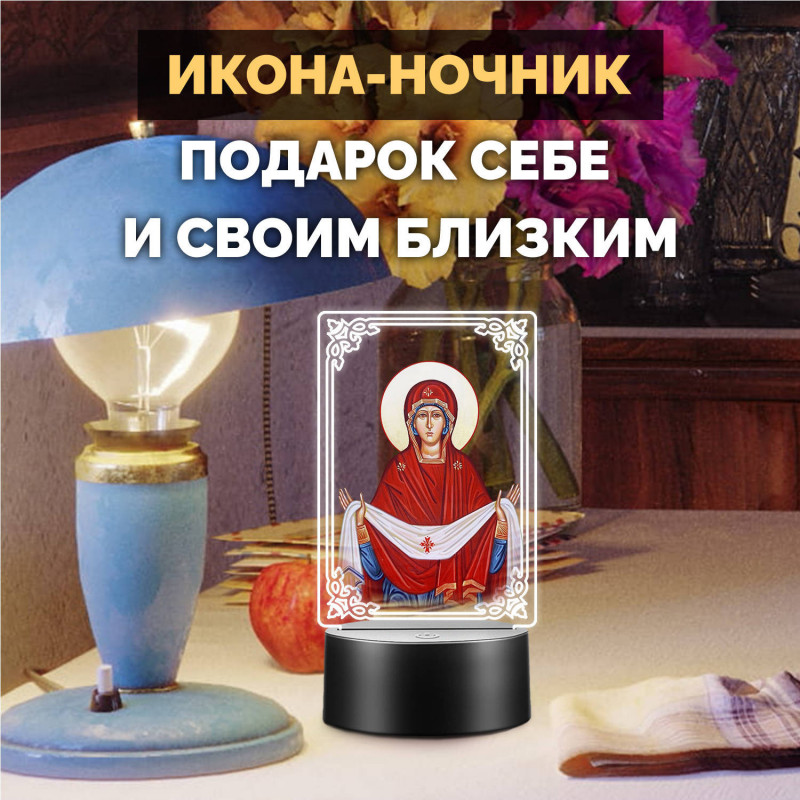 Светодиодный RGB-ночник икона "Покров Пресвятой Богородицы" — купить в Беларуси | Яркое свечение
