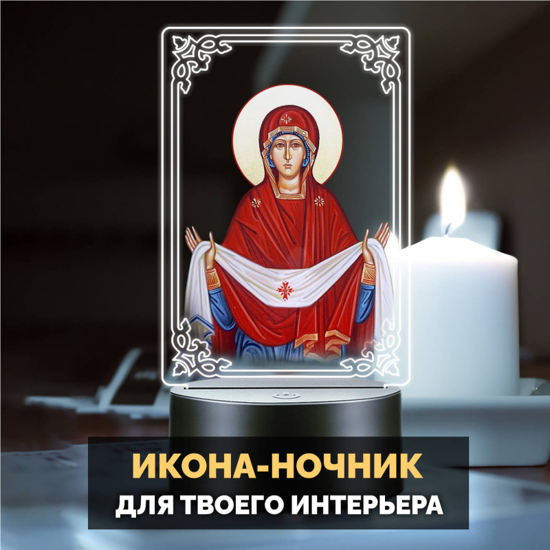 Светодиодный RGB-ночник икона "Покров Пресвятой Богородицы" — купить в Беларуси | Яркое свечение