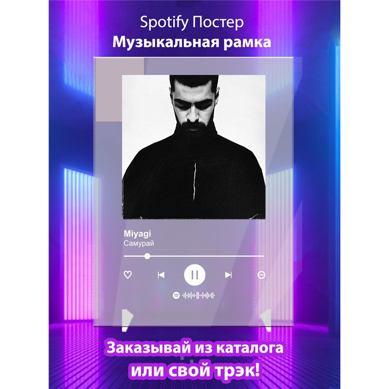 Miyagi - Самурай - постер Spotify