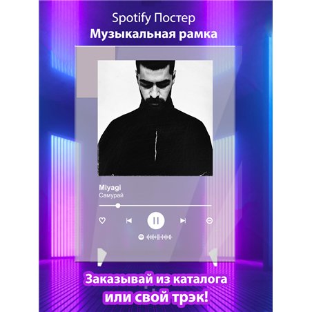 Miyagi - Самурай - постер Spotify