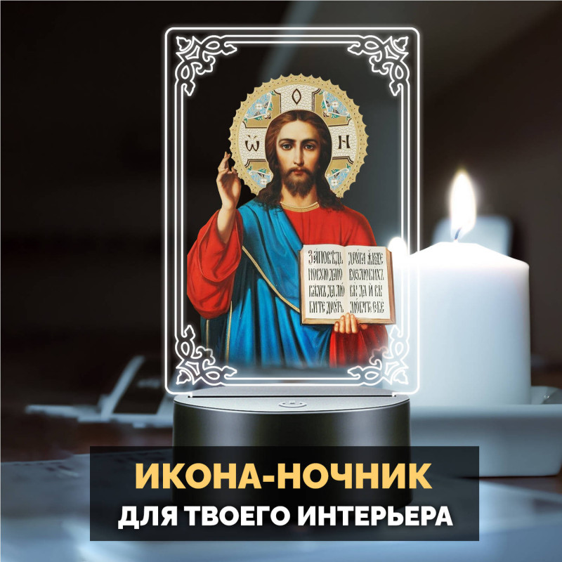 Светодиодный RGB-ночник икона "Иисус Христос" на батарейках — заказать в Минске | Arthata