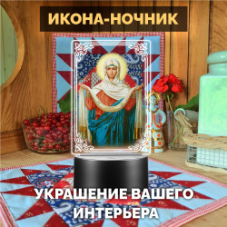 Ночник-икона светодиодный "Покров Пресвятой Богородицы" — купить в Беларуси | Качественная печать