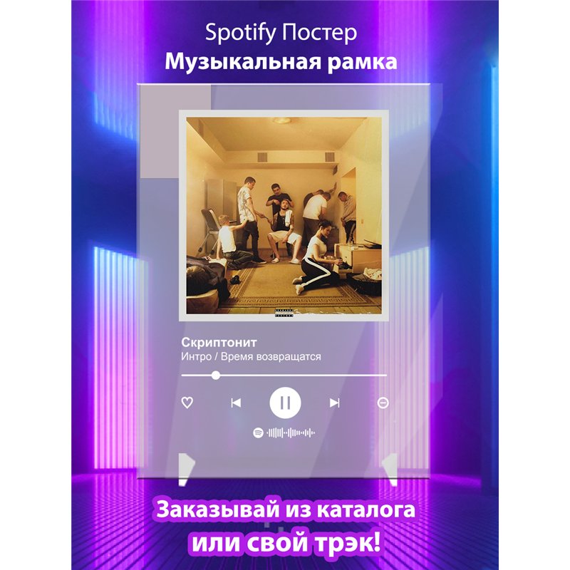 Скриптонит-Интро Время возвращатся - постер Spotify