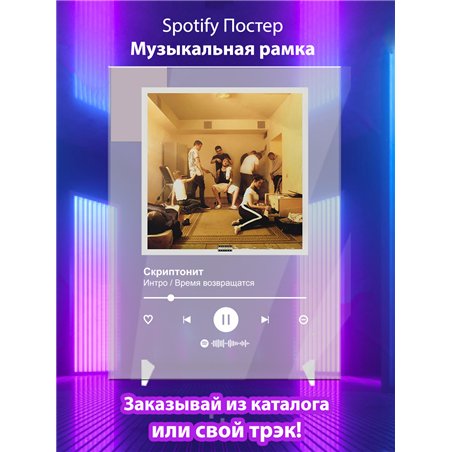 Скриптонит-Интро Время возвращатся - постер Spotify