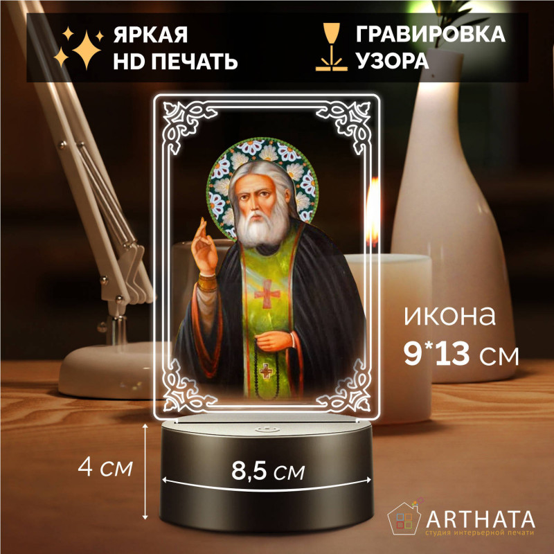 Светодиодный ночник с иконой "Святой Серафим" на батарейках — купить в Беларуси | Подарок верующему