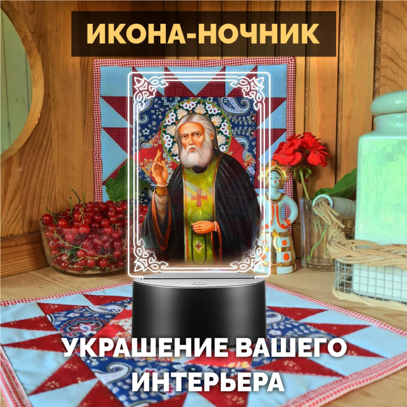 Светодиодный ночник с иконой "Святой Серафим" на батарейках — купить в Беларуси | Подарок верующему