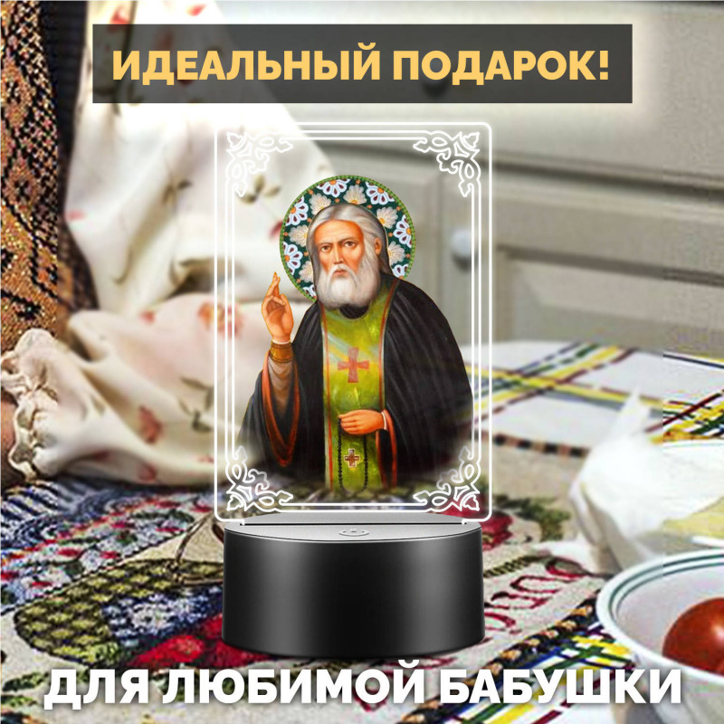 Светодиодный ночник с иконой "Святой Серафим" на батарейках — купить в Беларуси | Подарок верующему