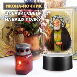 Светодиодный ночник с иконой "Святой Серафим" на батарейках — купить в Беларуси | Подарок верующему