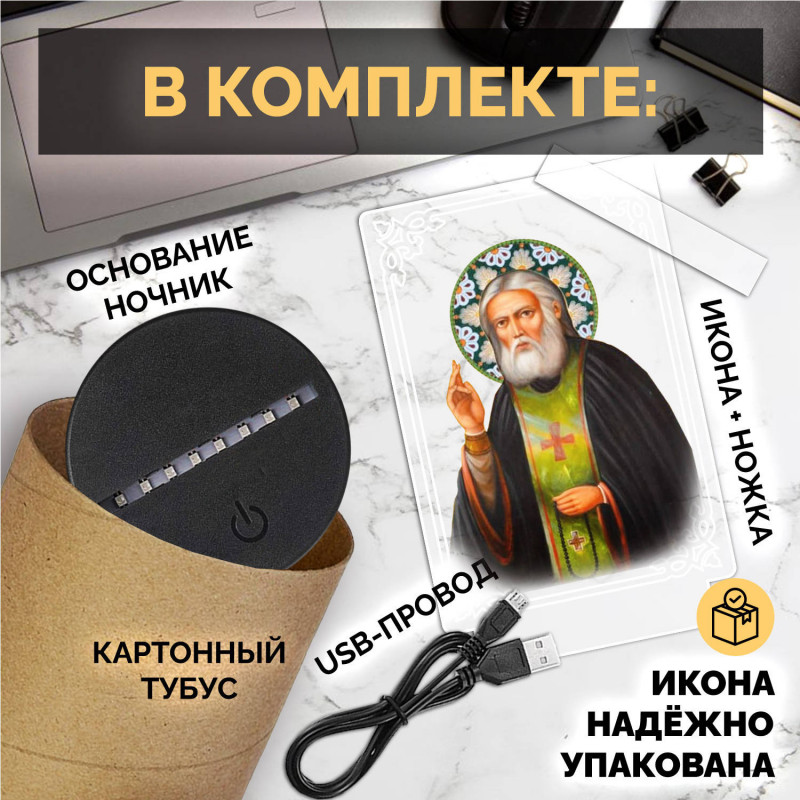 Светодиодный ночник с иконой "Святой Серафим" на батарейках — купить в Беларуси | Подарок верующему