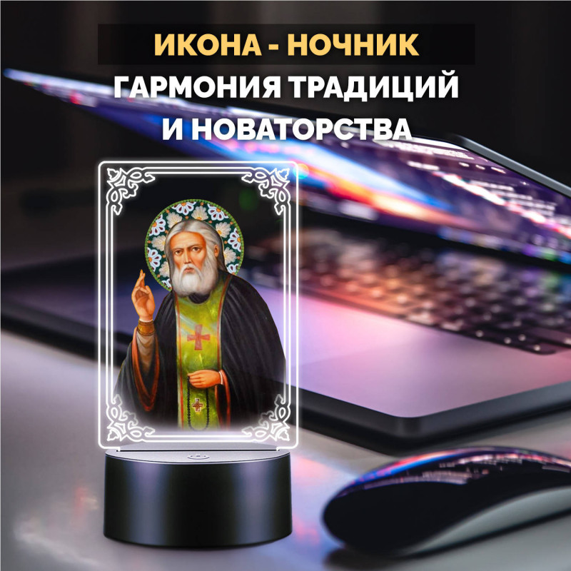 Светодиодный ночник с иконой "Святой Серафим" на батарейках — купить в Беларуси | Подарок верующему