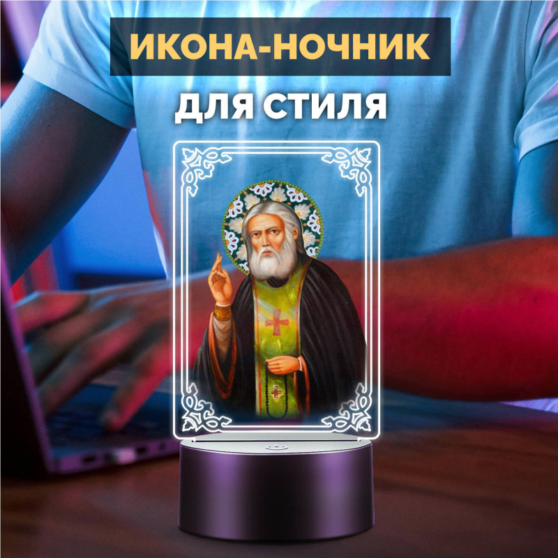 Светодиодный ночник с иконой "Святой Серафим" на батарейках — купить в Беларуси | Подарок верующему