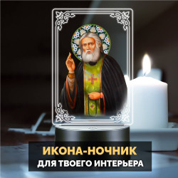 Светодиодный ночник с иконой "Святой Серафим" на батарейках — купить в Беларуси | Подарок верующему