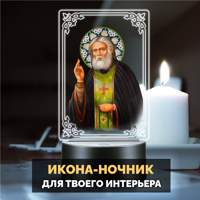 Светодиодный ночник с иконой "Святой Серафим" на батарейках — купить в Беларуси | Подарок верующему