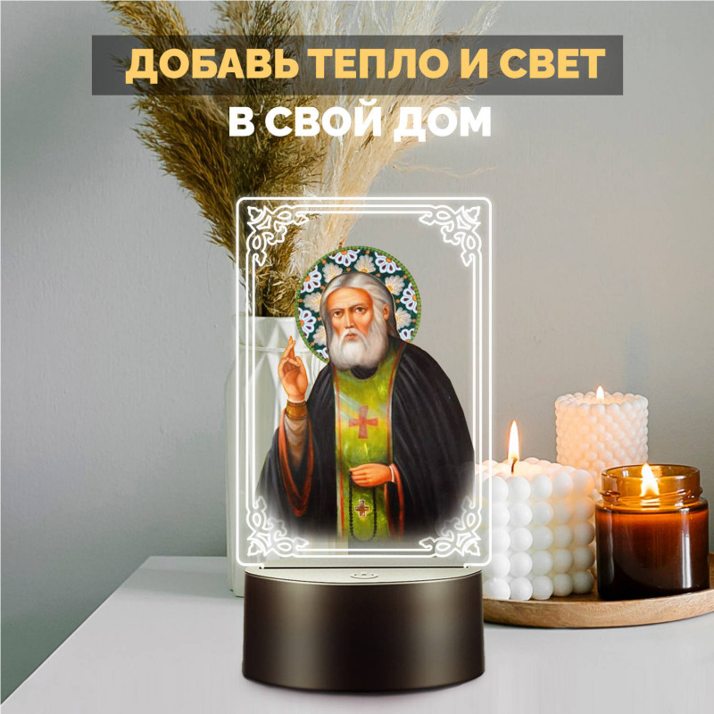 Светодиодный ночник с иконой "Святой Серафим" на батарейках — купить в Беларуси | Подарок верующему