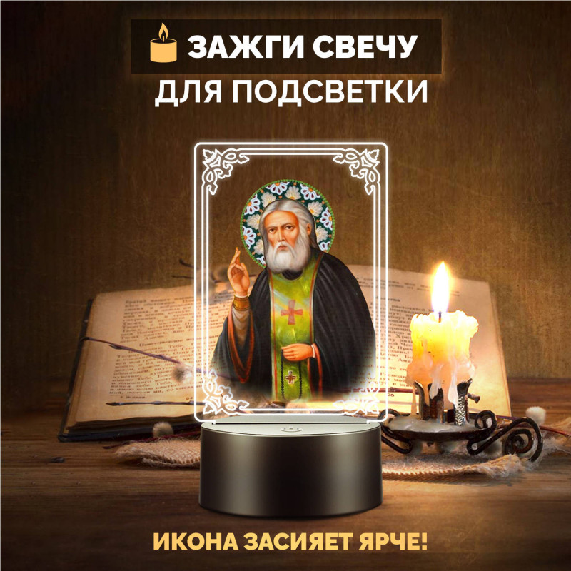 Светодиодный ночник с иконой "Святой Серафим" на батарейках — купить в Беларуси | Подарок верующему