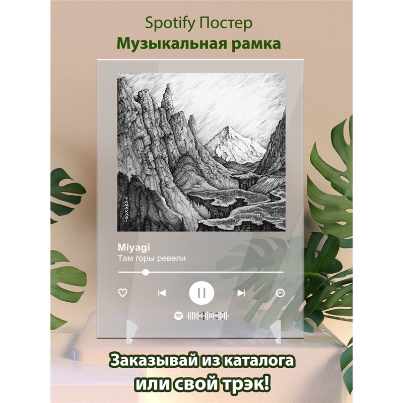 Miyagi - Там горы ревели - постер Spotify