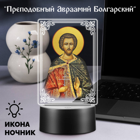 Ночник на батарейках икона "Преподобный Авраамий Болгарский" — заказать в Минске | Редкий образ