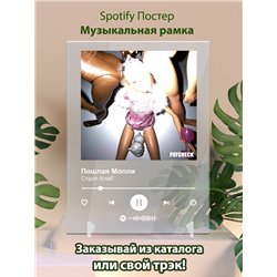 Пошлая Молли - Стрип Клаб - постер Spotify