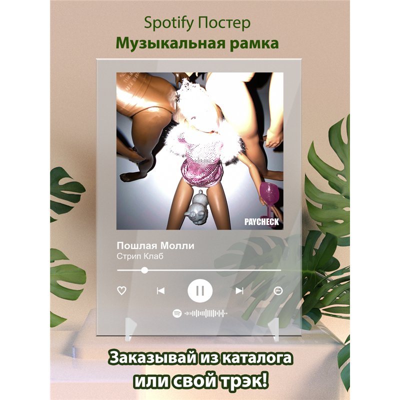 Пошлая Молли - Стрип Клаб - постер Spotify