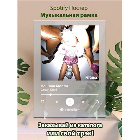 Пошлая Молли - Стрип Клаб - постер Spotify